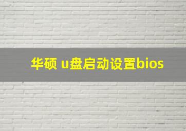 华硕 u盘启动设置bios